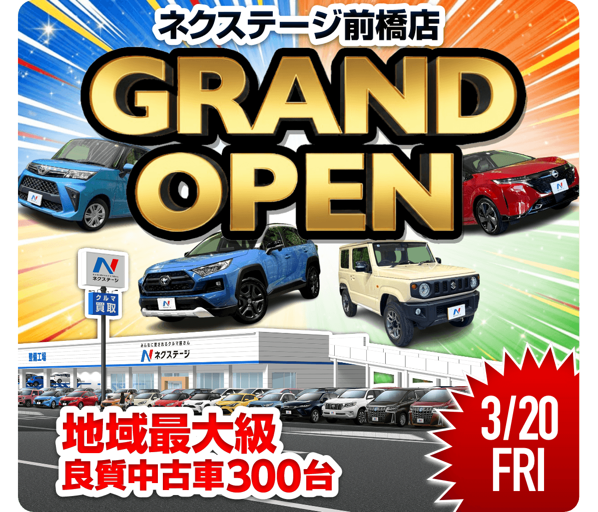 ネクステージ前橋店