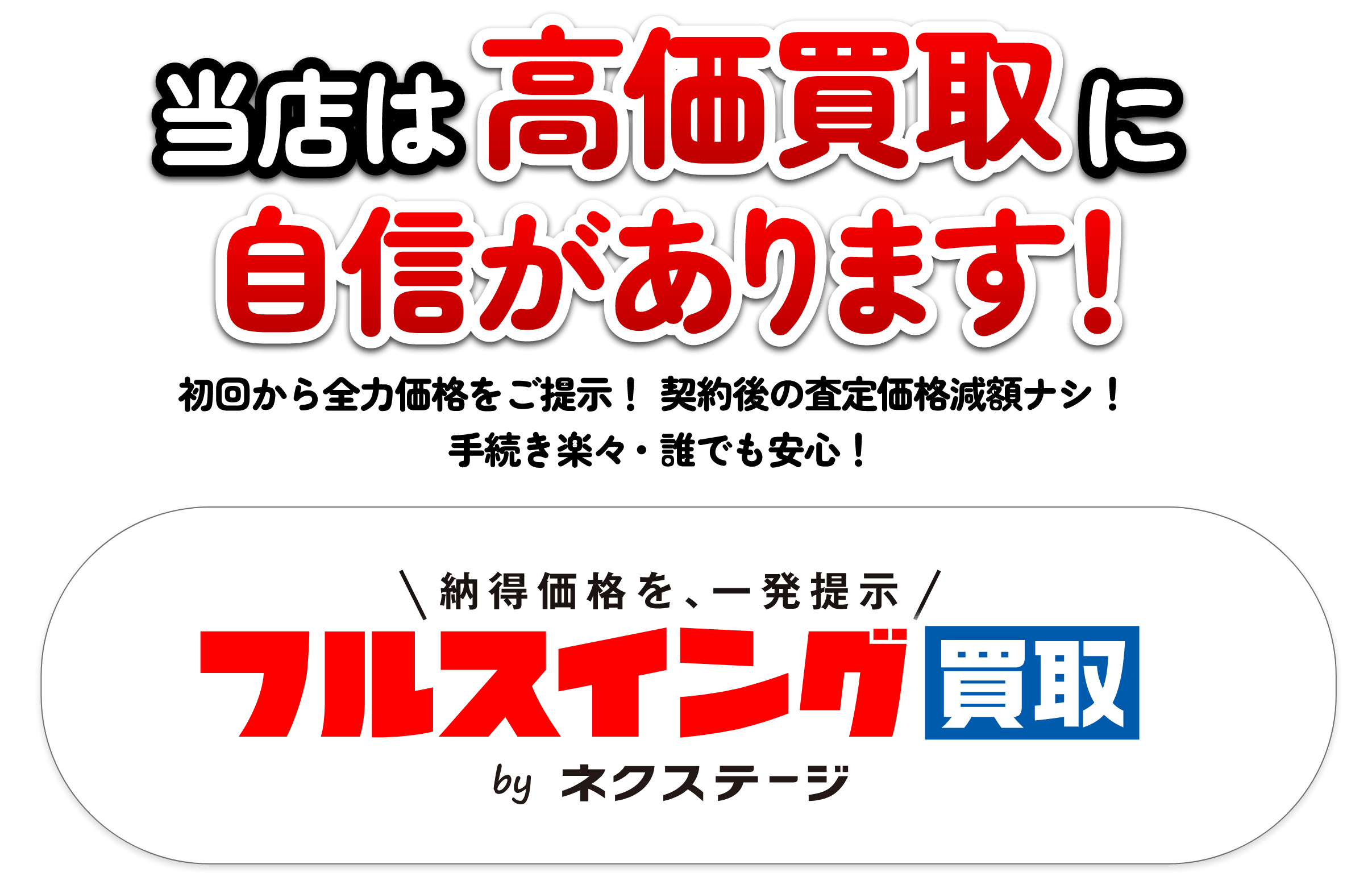 高価買取に自信があります！