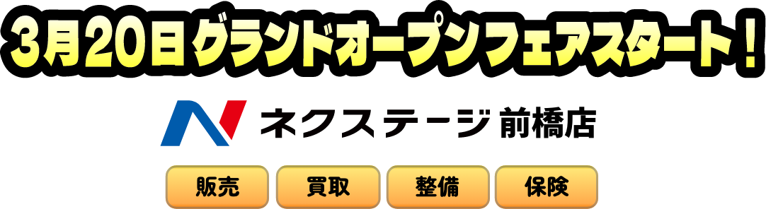ネクステージ前橋店