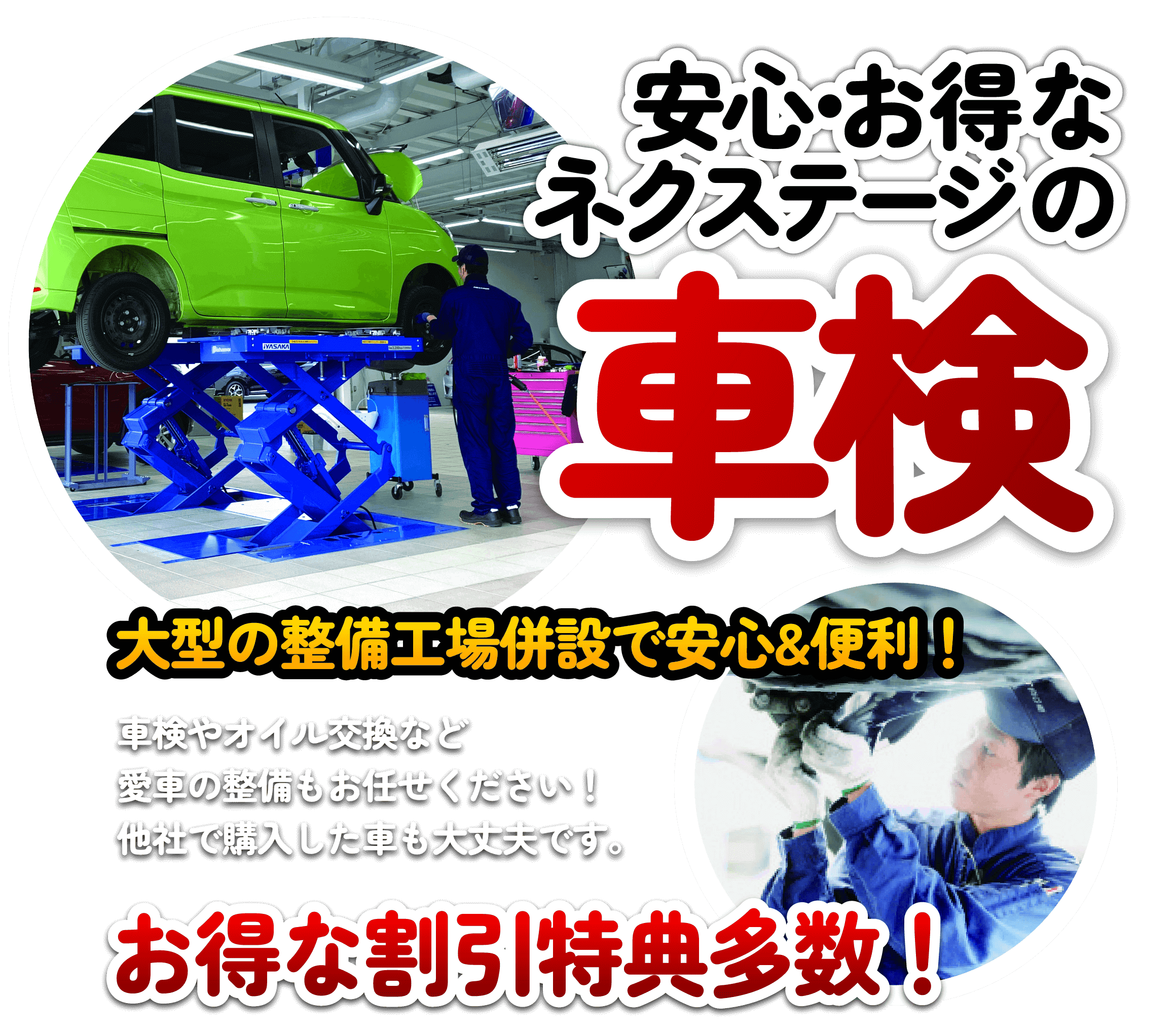 安心お得なネクステージの車検
