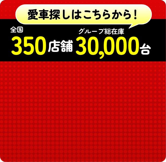 330店舗30,000台在庫