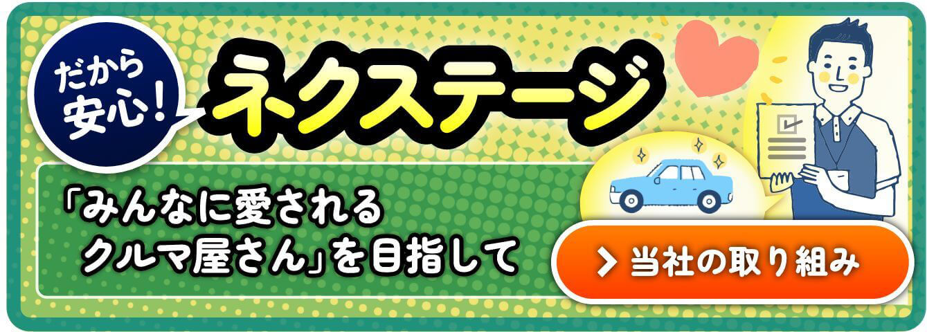 だから安心! ネクステージ ｢誰でも安心な中古車購入｣実現に向けた取組