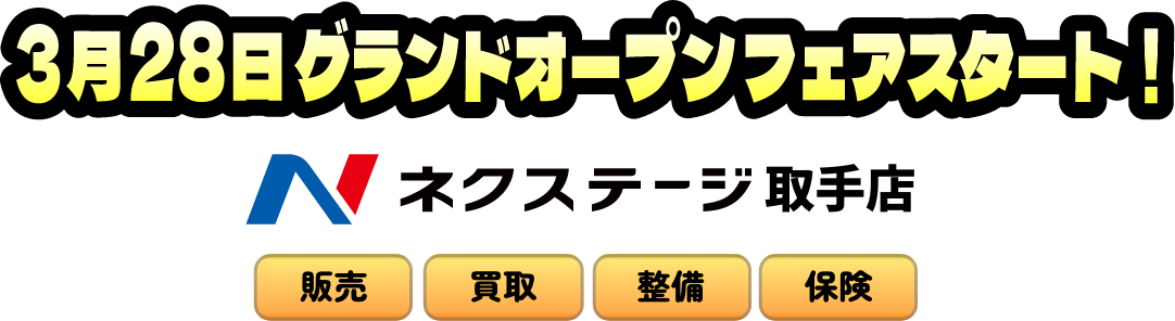 ネクステージ取手店