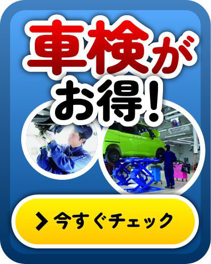 車検がお得