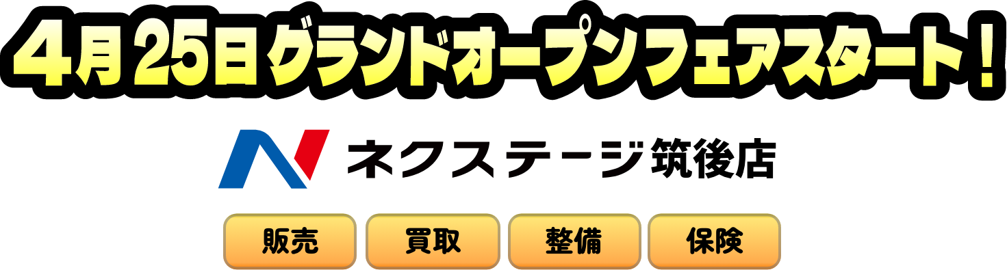 ネクステージ筑後店