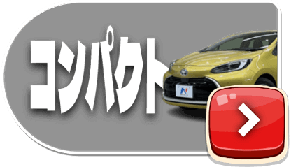 コンパクトカー