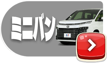 ミニバン