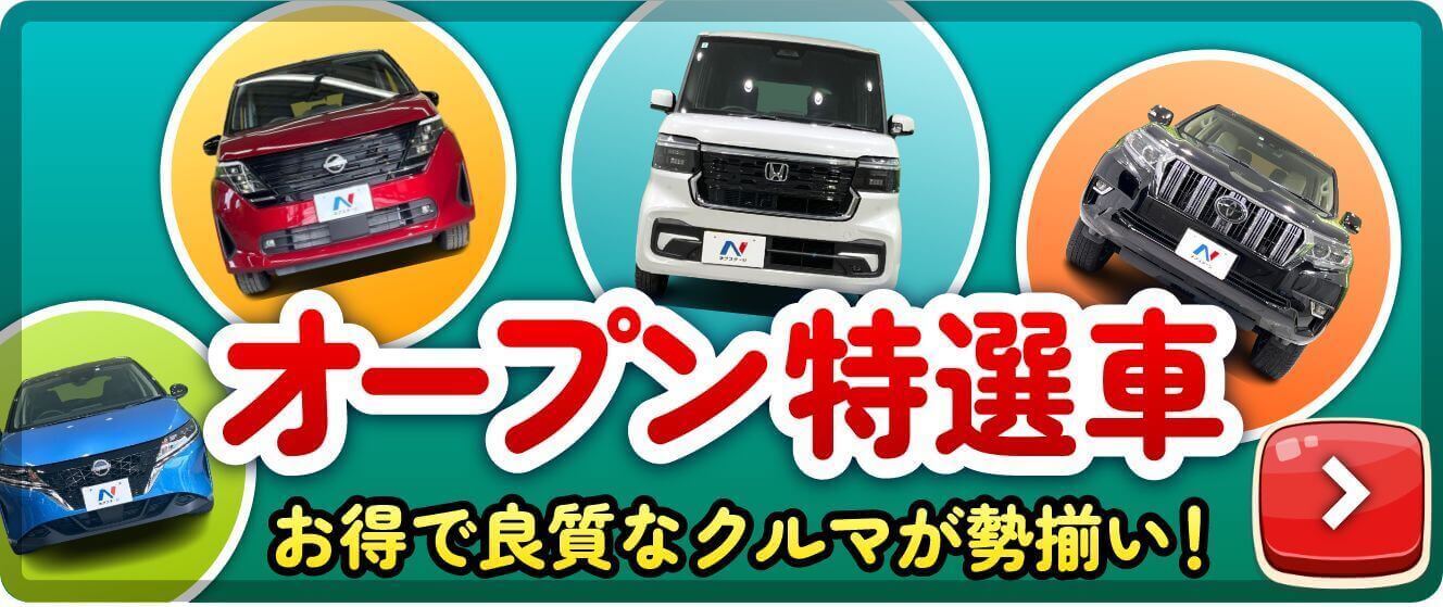 オープン特選車