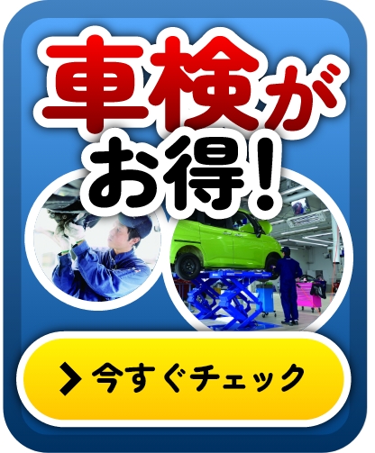 車検がお得