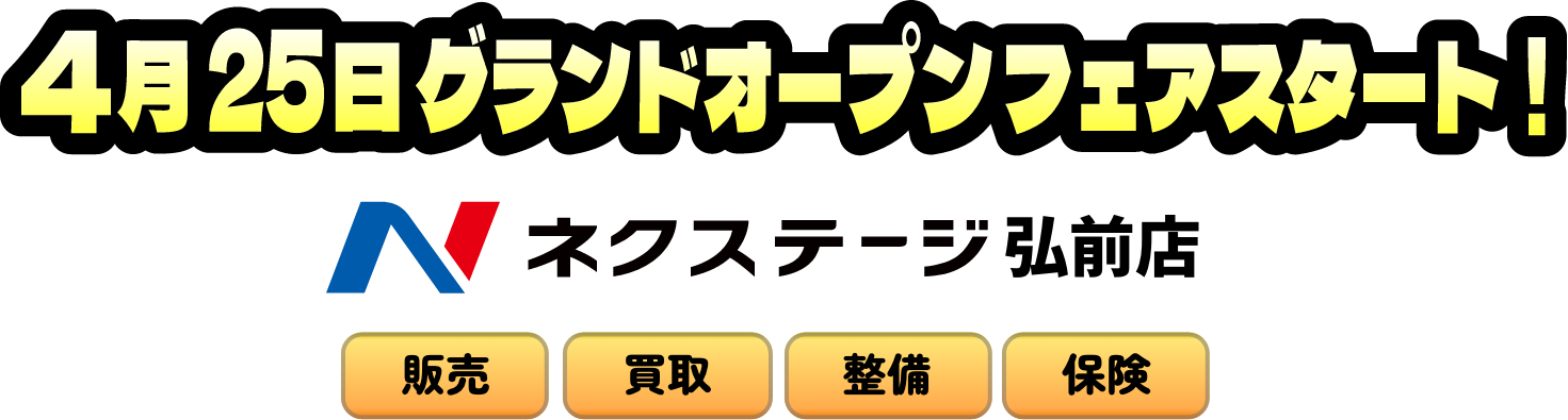 ネクステージ弘前店