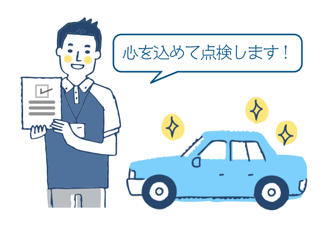 ご納車前に
                心を込めて点検します
