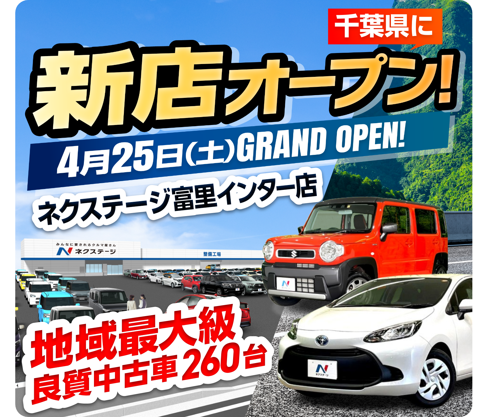 ネクステージ富里店