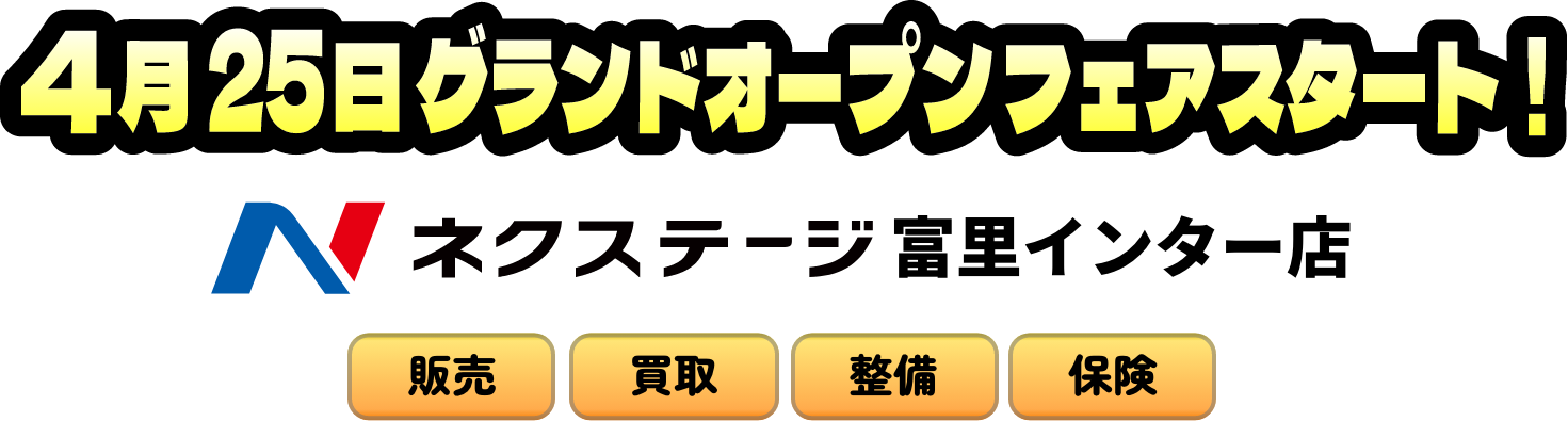 ネクステージ富里店