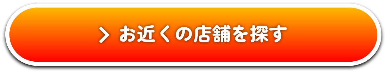 お近くの店舗を探す