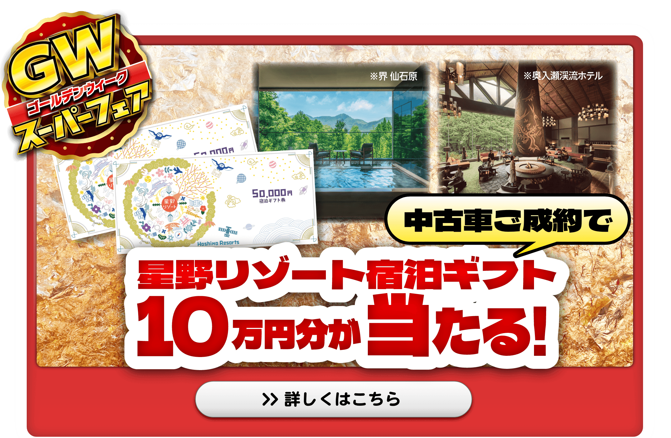 星野リゾート宿泊ギフト10万円分が当たる！中古車ご成約で空くじなしの大抽選会