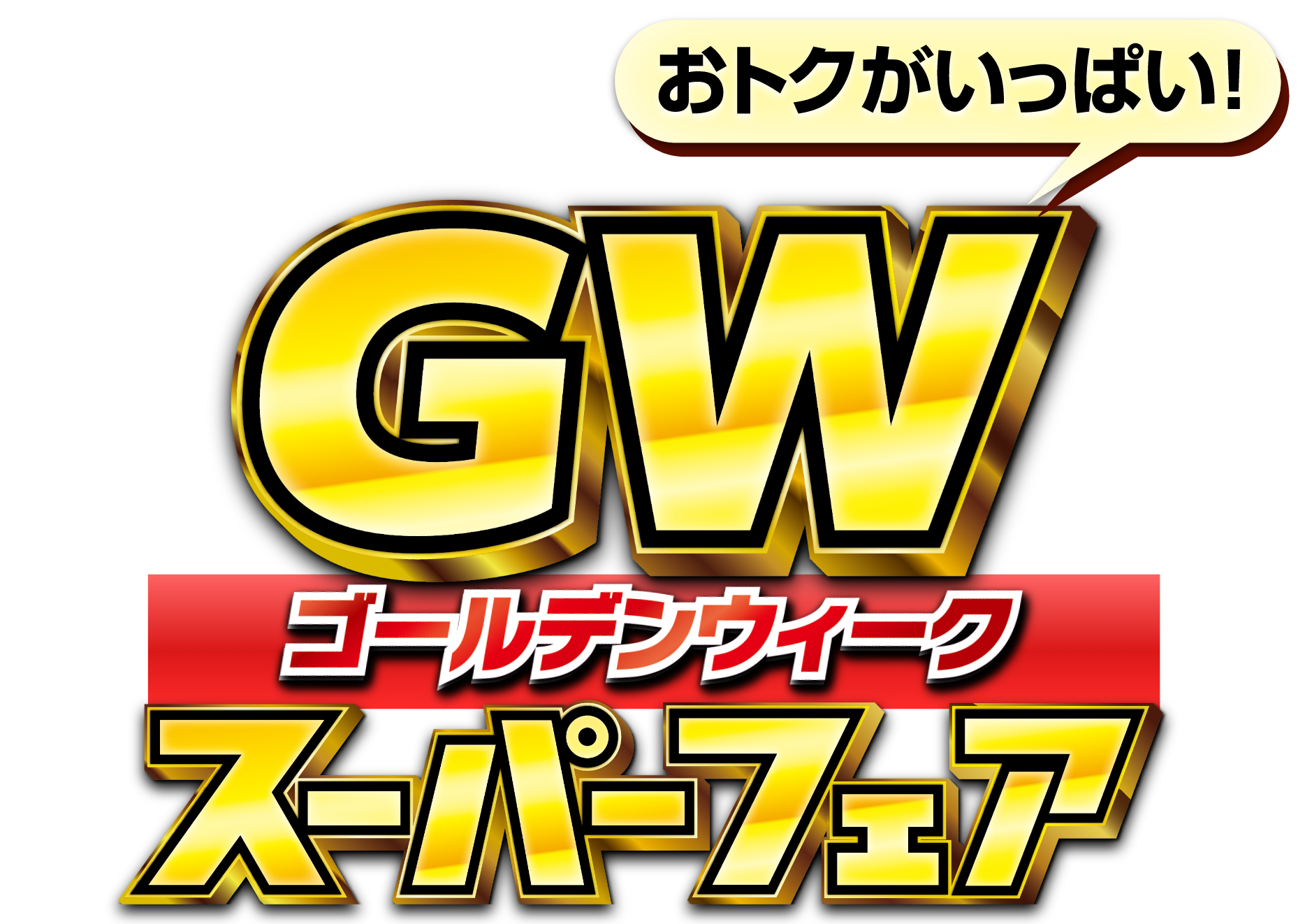 GW ゴールデンウィーク スーパーフェア