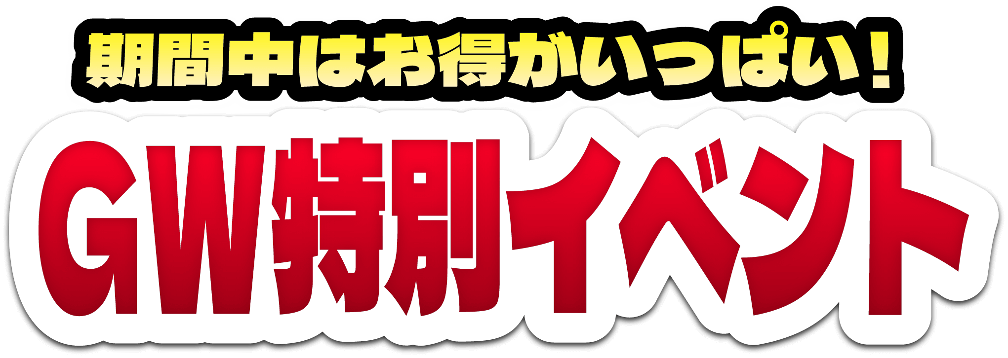 期間中はお得がいっぱい！GW特別イベント