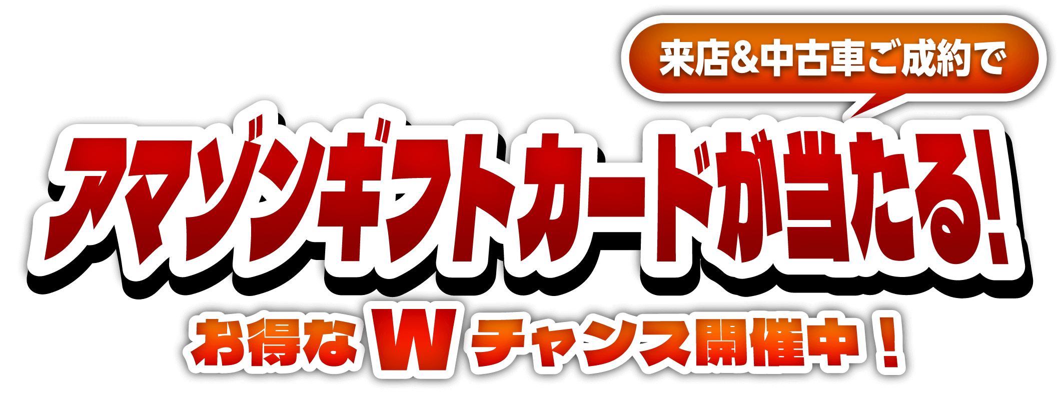 来店＆中古車ご成約で アマゾンギフトカードが当たる！お得なWチャンス開催中！