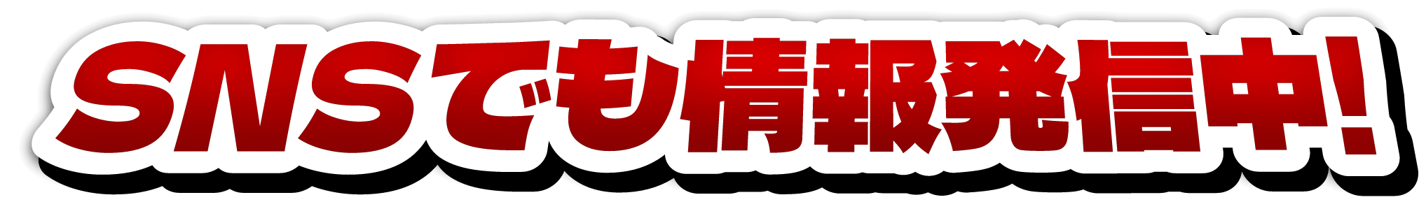 SNSでも情報発信中！