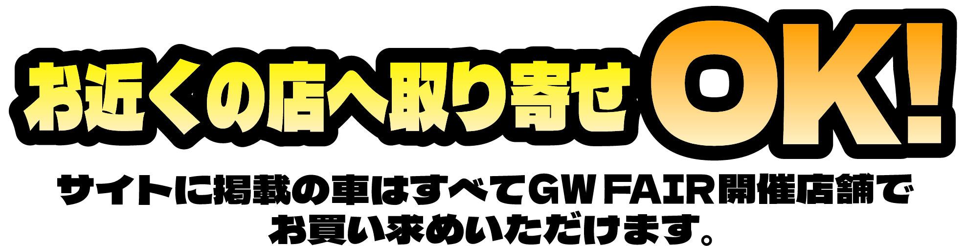 お近くの店舗へお取り寄せOK!